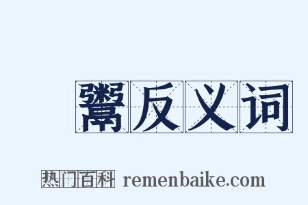 粰鬻反义词是什么意思的图片
